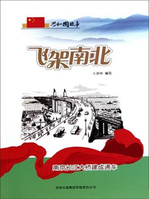 cover image of 飞架南北
